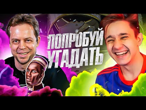 Видео: ПОПРОБУЙ УГАДАТЬ RETRO⏲ ft. ПОРТЬЕ ДРОГБА