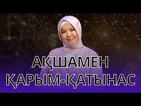 Видео: АҚШАМЕН ҚАРЫМ-ҚАТЫНАС | БАЛҚИЯ БАЛТАБАЙ