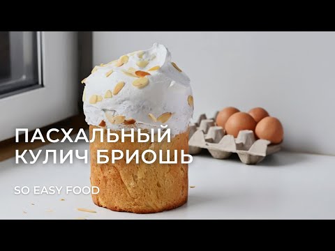 Видео: Пасхальный кулич бриошь