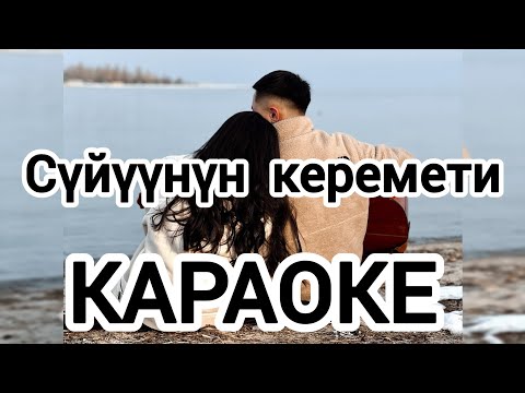 Видео: Сүйүүнүн керемети караоке (новая)