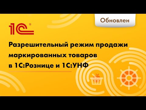 Видео: Разрешительный режим продажи маркированных товаров на рабочем месте кассира