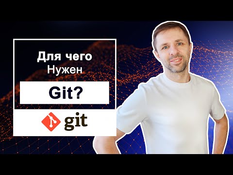 Видео: Для чего нужен Git? Может, без него проще?
