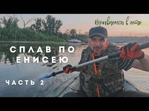 Видео: Сплав по Енисею на веслах. Часть вторая