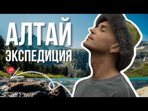 Видео: ЭКСПЕДИЦИЯ НА АЛТАЙ