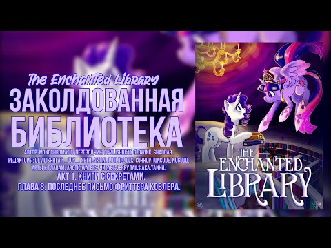 Видео: My Little Pony/Фанфик – Заколдованная библиотека - Акт 1. Глава 8