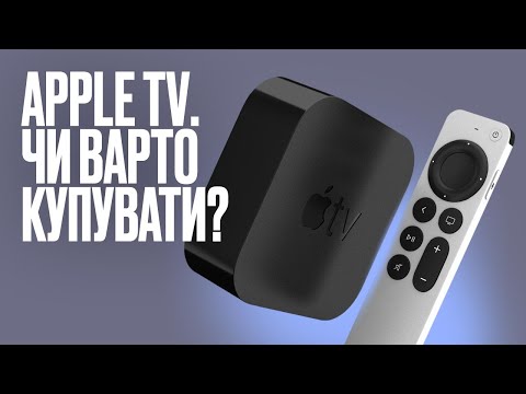 Видео: Apple TV. Що вміє та чи варто купувати?