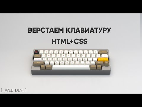 Видео: Верстаем клавиатуру HTML+CSS