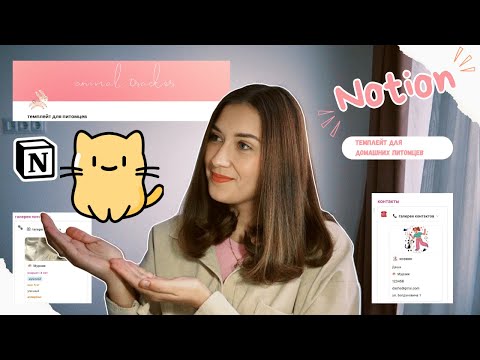 Видео: Notion темплейт для питомцев | шаблон для домашних животных | помощник для pet sitterа