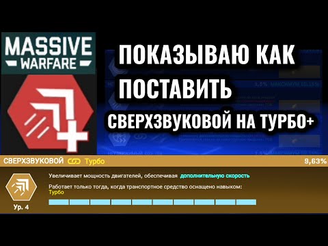 Видео: Massive Warfare Aftermath: "СВЕРХЗВУКОВОЙ" НА "ТУРБО+"