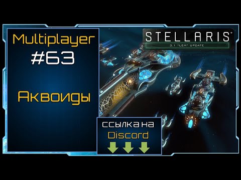 Видео: Аквоиды - Stellaris Herbert Update - Multiplayer #63