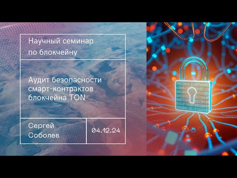 Видео: Аудит безопасности смарт-контрактов блокчейна TON