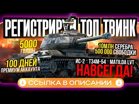 Видео: УНИКАЛЬНЫЙ ИНВАЙТ КОД НА 5К ЗОЛОТА И ТАНКИ 2025 ДЛЯ РУ СЕРВЕРА💥Новый Бонус в Мир Танков