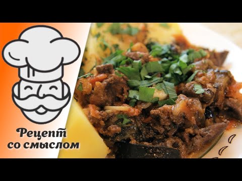 Видео: Куриная печень с баклажаном