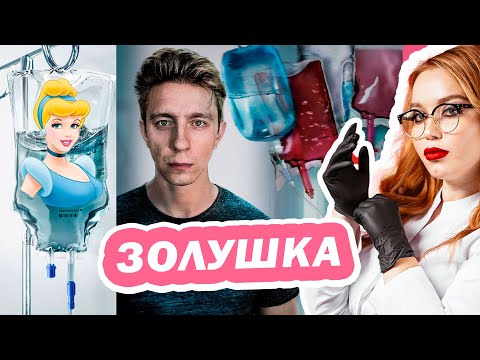 Видео: "ЗОЛУШКА ВНУТРИ" разбор ВОЛШЕБНОЙ КАПЕЛЬНИЦЫ