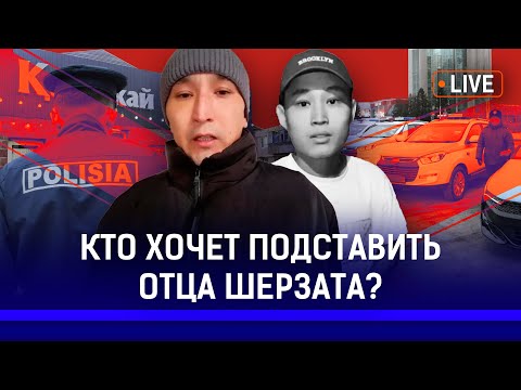 Видео: В деле Шерзата Болата появились новые подробности? | Хуторские