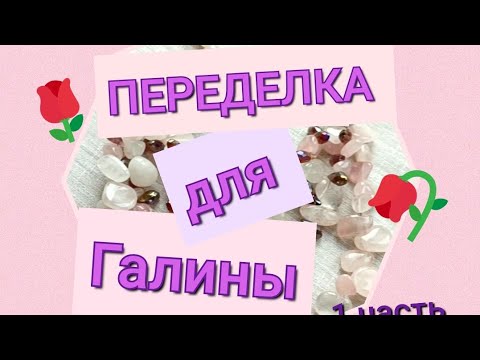 Видео: ПЕРЕДЕЛКА для Галины из Марселя ( 1 часть)