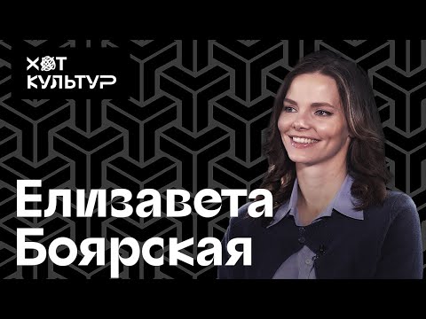 Видео: Елизавета Боярская и Хот Культур: о драматической театре, мюзиклах и Цветаевой