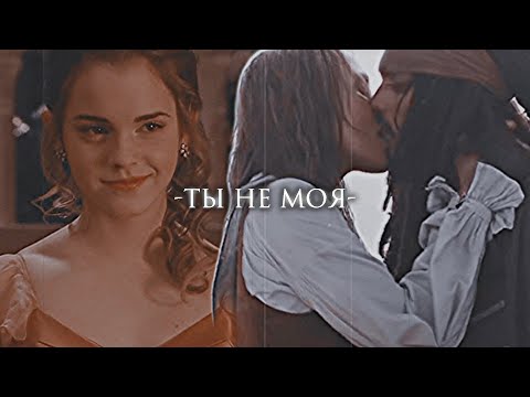 Видео: ❤Draco & Hermione | Jack & Elizabeth || Ты не моя (COLLAB xSsabi Mix)