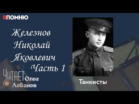 Видео: Железнов Николай Яковлевич.Часть 1. Проект "Я помню" Артема Драбкина. Танкисты.