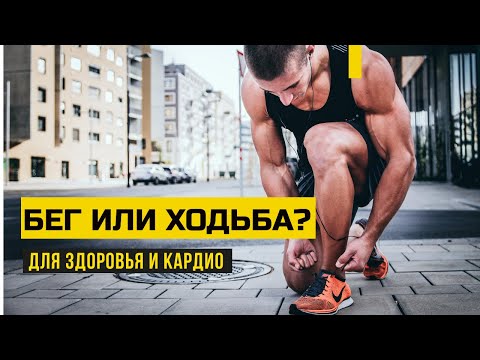 Видео: Бег или ходьба. Что лучше для здоровья и кардио?