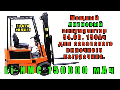 Видео: Мощный, современный Li-NMC аккумулятор на 150Ач, 54.6В для вилочного погрузчика ЭП-201, ЭП-202