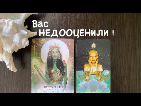 Видео: Таро❤️‍🔥Этот человек Вас НЕДООЦЕНИЛ ! 