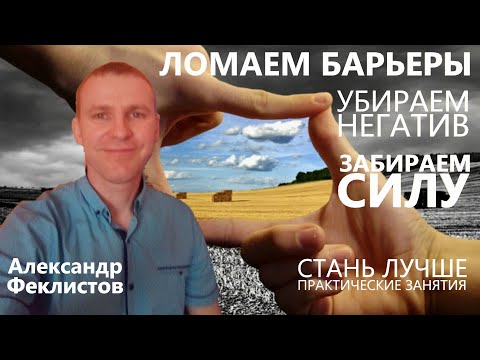 Видео: Забираем Силу Назад - убираем негативные воспоминания Александр Феклистов