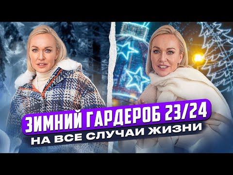 Видео: КАКОЙ ОН? ЗИМНИЙ ГАРДЕРОБ 2023/24: КРАСИВЫЕ ОБРАЗЫ НА ПРОГУЛКУ, РАБОТУ, КОРПОРАТИВ | ШОПИНГ ВЛОГ