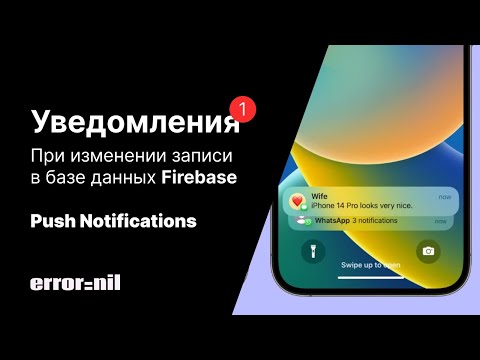 Видео: pushNotifications&FirebaseFunctions. Уведомления при получении сообщения.