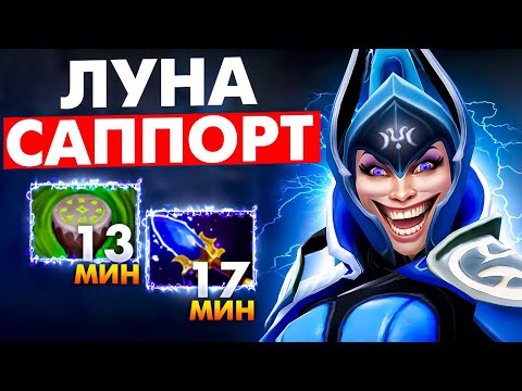 Видео: #81 САППОРЧУ НА КАЖДОМ ГЕРОЕ | LUNA DOTA 2