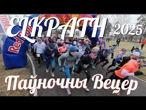 Видео: Ласiная Сцежка - Пауночны Вецер  19.01.2025г.