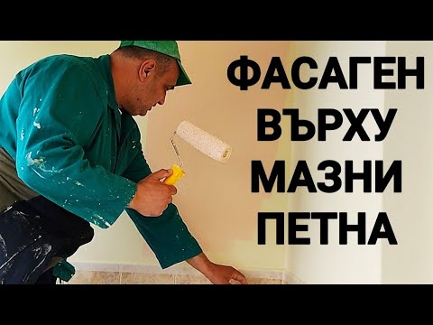 Видео: БОЯДИСВАНЕ ВЪРХУ МАЗНИ ПЕТНА ОТ ОЛИО С ФАСАДНА БОЯ НА ТЕРАСАТА ОКОЛО ПЕЧКАТА!!! БОЯТА ПОКРИВА СУПЕР!