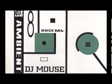 Видео: dj mouse восемь