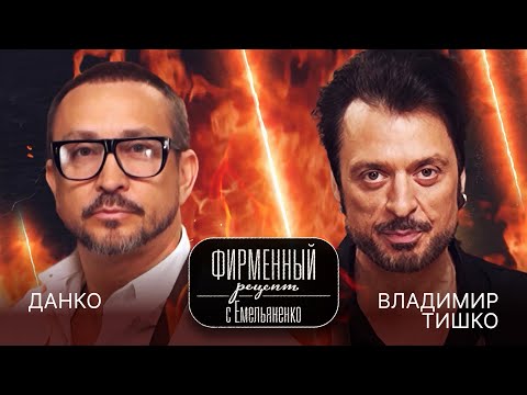 Видео: «Фирменный рецепт» с шеф-поваром Василием Емельяненко | Данко и Владимир Тишко
