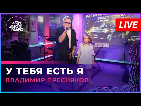 Видео: Владимир Пресняков - У Тебя Есть я (LIVE @ Авторадио)