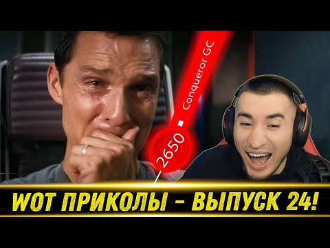 Видео: World of Tanks Приколы 😆 WoT Funny 🤣😆🤡😝 #24 Выпуск - РЕАКЦИЯ БЛАДИ!