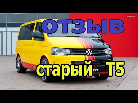 Видео: Транспортер Т5 обзор старого Transporter T5