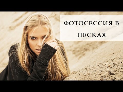 Видео: Песчаные  Дюны Новосибирска. Фотосессия в песках