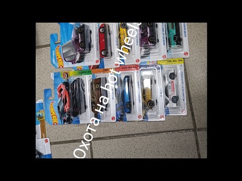 Видео: Охота на hot wheels! Завозы в Ашан!? Много топа. #hotwheels #car