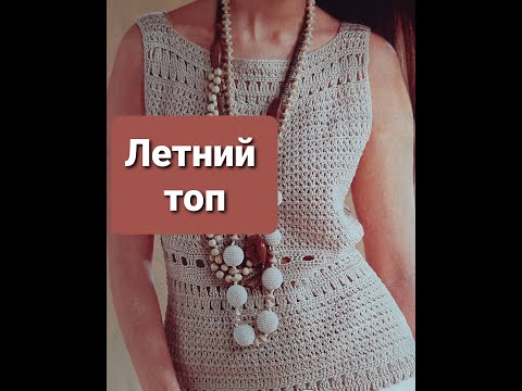 Видео: Летний женский топ крючком. Все размеры! Простые узоры! Summer women's crochet top. All sizes.
