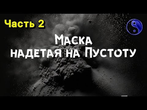 Видео: Маска надетая на Пустоту ч.2