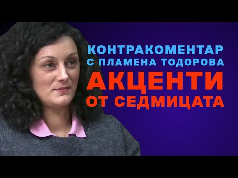 Видео: Акценти от седмицата – Контракоментар с Пламена Тодорова