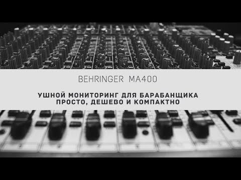 Видео: Behringer ma400. Ушной мониторинг для барабанщика. Просто и дешево.