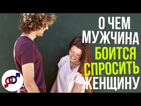 Видео: 3 темы, о чем мужчина БОИТСЯ СПРОСИТЬ женщину
