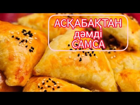 Видео: Самса с тыквой Асқабақтан самса.Оңай рецепт.
#асқабақ