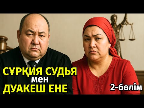 Видео: 2)😱 БАЙҒҰС КЕЛІННЕН БАЛАСЫН ТАРТЫП АЛҒАН ДУАКЕШ ЕНЕ МЕН СҰМ СУДЬЯ СҰРҚИЯНЫҢ СҰМДЫҚТАРЫ, болған оқиға