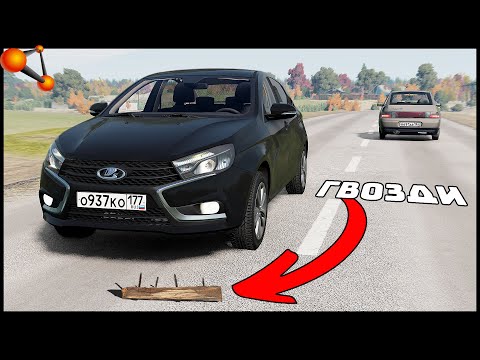Видео: ДОСКА С ГВОЗДЯМИ На ДОРОГЕ! Занесло МАШИНУ! - BeamNg Drive
