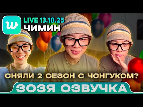 Видео: Чимин LIVE 13.10.2025 С днём рождения! Озвучка Зозя 🤡 ПЕРЕВОД НА РУССКОМ