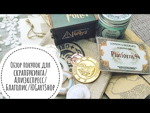 Видео: Обзор покупок для скрапбукинга/АлиЭкспресс, СкрапЛиства/Благолис/ЮGartShop/Гарри Поттер