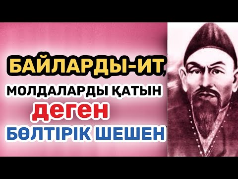 Видео: Бөлтірік Әлменұлы| Бөлтірік шешен. Шешендік сөздер. Аудио кітап. Аудио әңгіме. Аудио ангиме